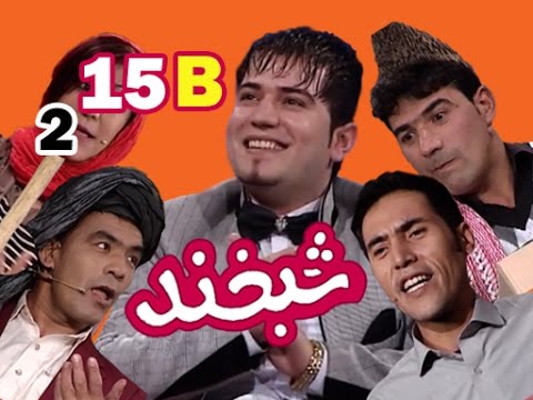 Shabkhand With Omid Shaidayi S.2 - Ep.15 - Part2     شبخند با امید شیدایی