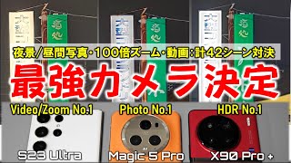 [討論] 日本 S23U vs 榮耀Magic5P、X90Pro+拍攝
