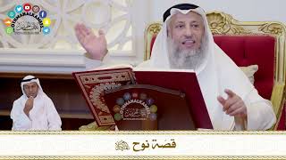 642 - قصّة نوح عليه السلام - عثمان الخميس