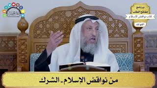 2 - من نواقض الإسلام - الشرك - عثمان الخميس