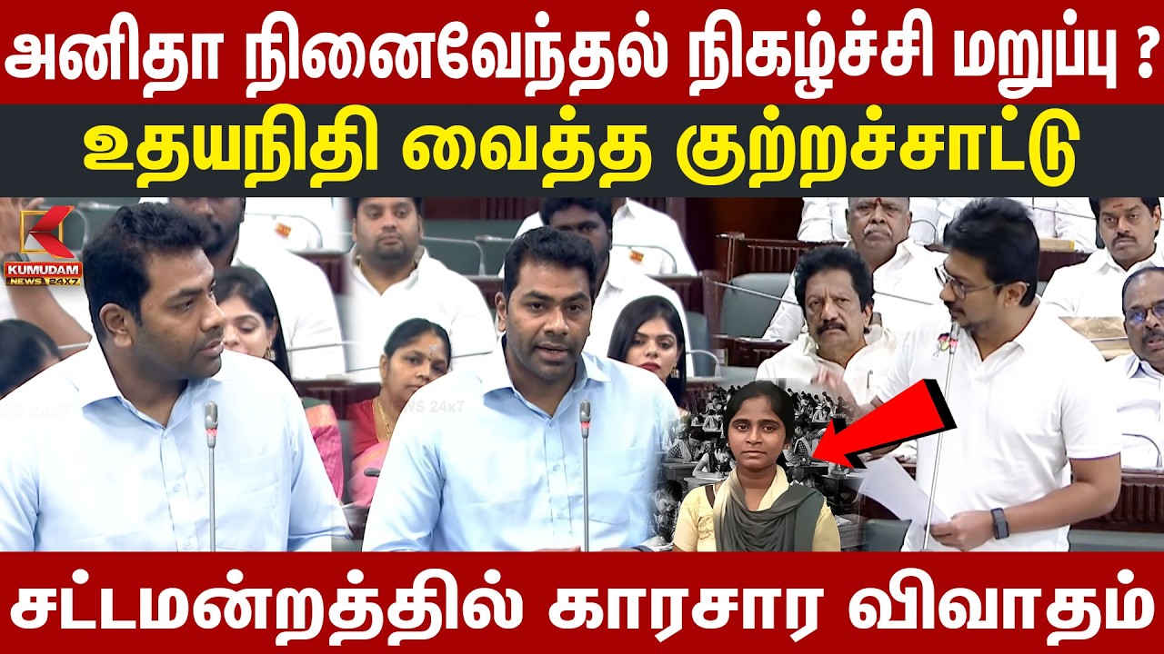 அனிதா நினைவேந்தல் நிகழ்ச்சி மறுப்பு? உதயநிதி வைத்த குற்றச்சாட்டு | Aadhav Arjuna | Udhayanithi | TVK