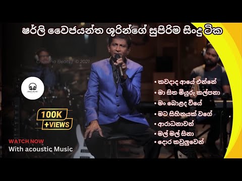 Shirley Waijayantha Acoustic Songs | ෂර්ලි වෛජයන්ත ශූරින්ගේ සුපිරිම Collection එක | Hima Music 🎶 🔥