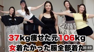 【元106kg女】現在69kgになった私が痩せたら着たかった服ベスト10を紹介します