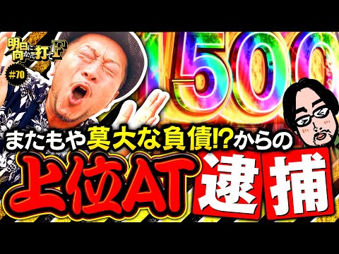 【銭形5で莫大な負債!?ドン底からの？】明日に向かって打てF 第70回《嵐》L主役は銭形5［パチスロ・スロット］