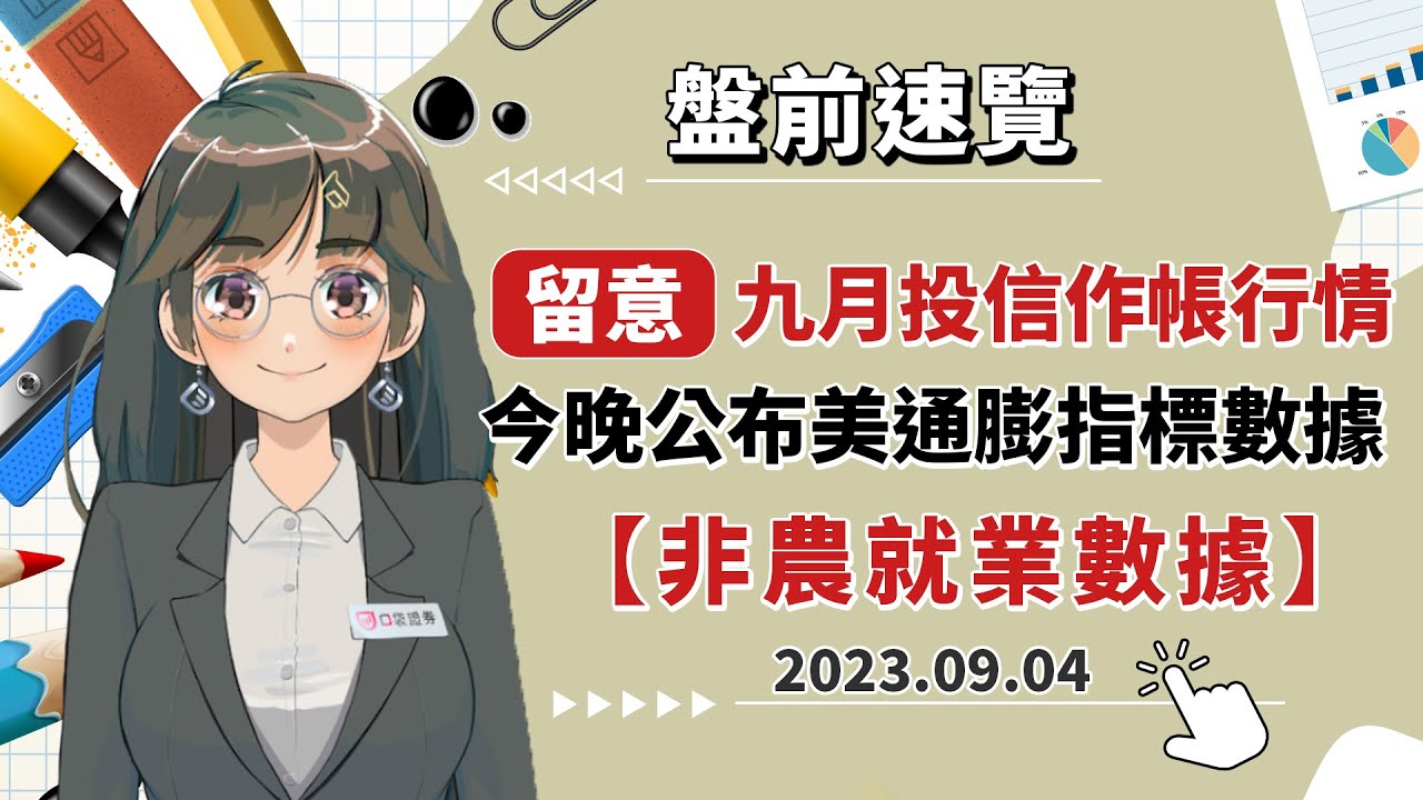 2023.09.04 星期一-留意!九月投信的作帳行情,今晚將公布美通膨指標數據-非農就業數據
