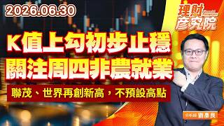 0630 K值上勾初步止穩，關注周四非農就業；聯茂、世界再創新高，不預設高點 #台積電 #聯發科 #聯電 #台光電 #台燿 ｜理財彥究院｜劉彥良 (圖)