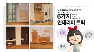 [Tips] 모동숲 오래해도 잘 몰랐을 벽걸이 가구를 사용한 6가지 인테리어 트릭✨ |  ENG JPN sub