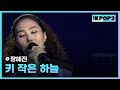 장혜진 키 작은 하늘 │ 더 스테이지 빅 플레저 the stage big pleasure 120412