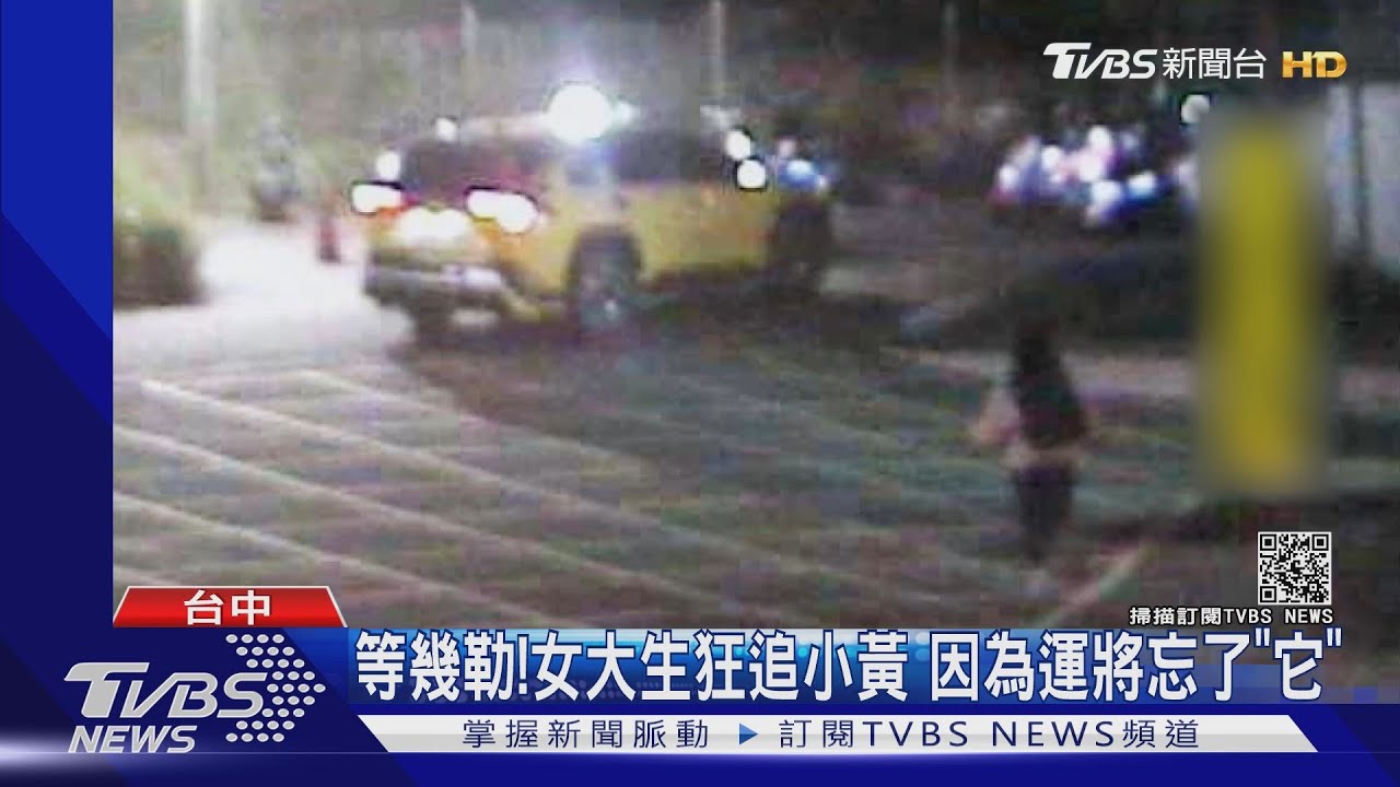 等幾勒!女大生狂追小黃 因為運將忘了「它」