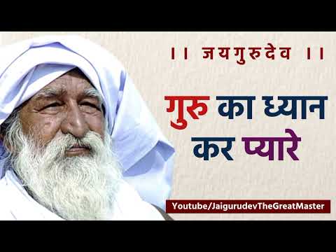 गुरु का ध्यान कर प्यारे, बिना इसके नहीं छूटना | जयगुरुदेव प्रार्थना | जयगुरुदेव भजन