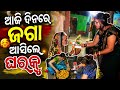 ଆଜି ଦିନରେ ଜଗା ଆସିଲେ ଘରକୁ Always Happy Life