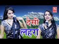 New Dance Song 2018 देसी लहरा Desi Lehra Superhit Stege Dance Song 2018 Rathore Cass