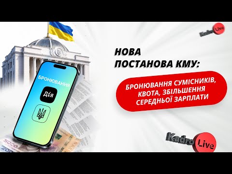 відео прев’ю для Нова постанова КМУ: бронювання сумісників, квота, збільшення середньої зарплати