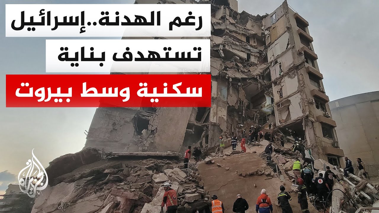 إثر استهداف مبنى من 9 طوابق.. فرق الدفاع المدني تواصل عمليات البحث والإنقاذ لل