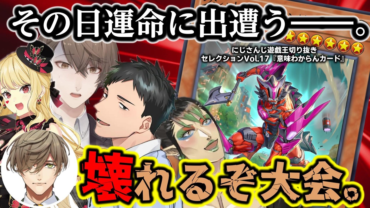 遊戯王史上最も完成された最強の生物に出遭うライバー達～にじ遊戯王切りセレVol.18～【花畑チャイカ/社築/ルイス・キャミー/オリバー・エバンス/加賀美ハヤト/にじさんじ/切り抜き/マスターデュエル】