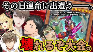 遊戯王史上最も完成された最強の生物に出遭うライバー達～にじ遊戯王切りセレVol.18～【花畑チャイカ/社築/ルイス・キャミー/オリバー・エバンス/加賀美ハヤト/にじさんじ/切り抜き/マスターデュエル】