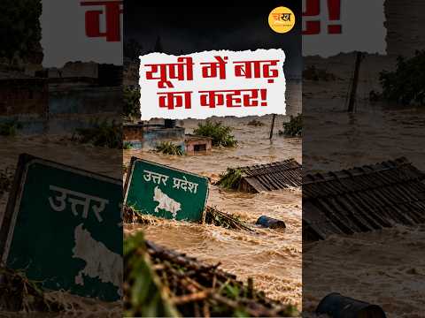 प्रयागराज से काशी तक डूब गया यूपी! बाढ़ के पानी ने बढ़ाई मुश्किलें |