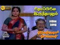 தோப்பிலே இருந்தாலும் HD Video Song பொன்மன செ�