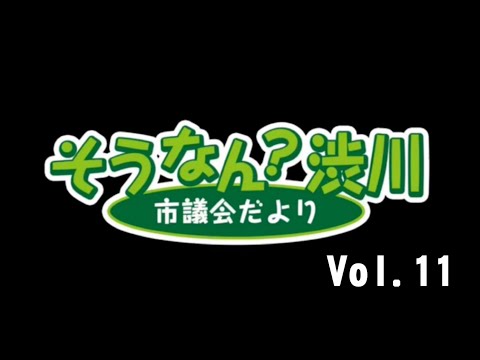 そうなん？渋川 Vol.11 サムネイル