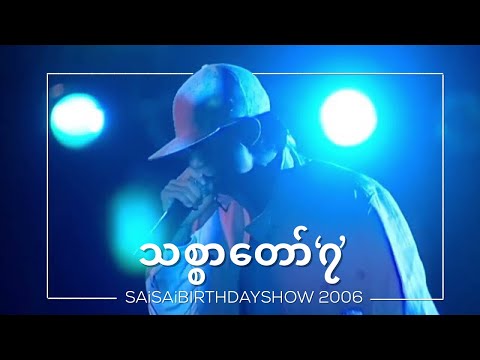 သစ္စာတော် ၇ ( Thit Sar Taw 7 )[Live] 2006 - Sai Sai Kham Leng Feat. John