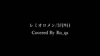 【歌ってみた】卒業ソング 3月9日/レミオロメン　Covered By Ro_qs