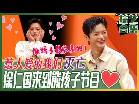 [中文字幕] ☄️某天，徐仁国进到熊孩子拍摄现场了！☄️来介绍世上最性感又温柔的💘灭亡💘给你们~ | 我家的熊孩子 thumnail