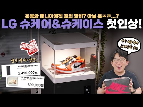운동화 좋아하면 꿈의 장비...일까? LG에서 나온 슈케어 & 슈케이스 사봤습니다. 운동화 좋아하면 꿈의 장비...일까? LG에서 나온 슈케어 & 슈케이스 사봤습니다.