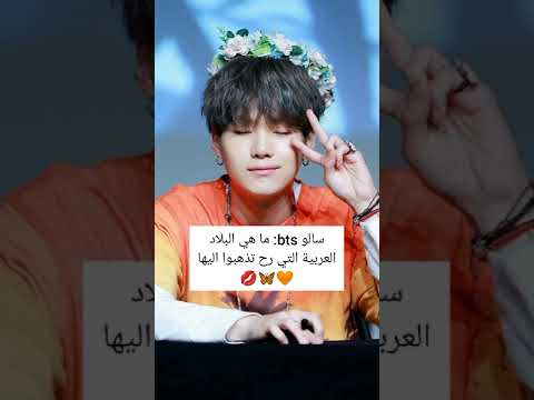 سالو bts ما هي البلاد العربية التي رح تذهبوا اليها