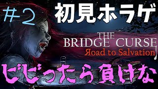 【ホラゲー】めちゃくちゃ怖いらしい #2 【The Bridge Curse Roads to Salvation】