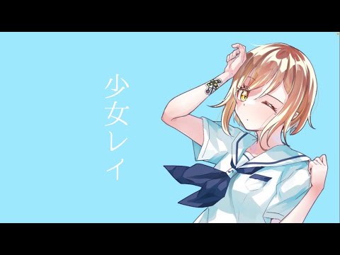 オリジナルMV/少女レイ