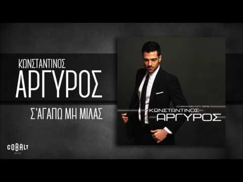 Video thumbnail for Σ’ Aγαπώ μη Mιλάς