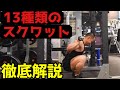 【スクワットの効果】13種類別に効く部位〜正しいフォームまで徹底解説!