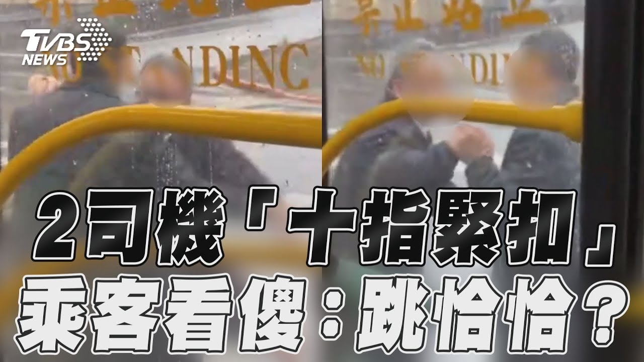 影音/2司機衝突「十指緊扣」 乘客看傻眼:跳恰恰?