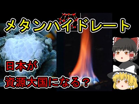 メタンハイドレートについて詳しく解説