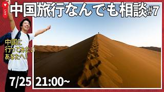 【夏休み】中国旅行について直接なんでも相談しましょ!🙌No.7