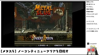 【メタスラ】ノーコンティニューでクリアを目指す