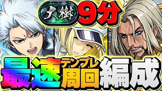 【世界最速】大樹"9分"攻略。パズドラ終わりました。ダイン×日番谷編成がチートすぎる。【パズドラ】