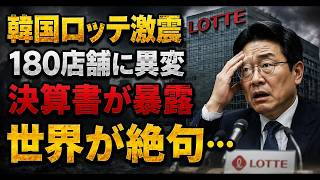 【日韓関係】 韓国ロッテ「日本180店舗完全閉鎖」はデマだった…決算書が暴いた本当の危機に世界が騒然