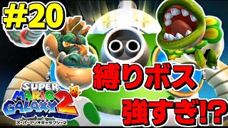 タイムアタック!?デスマッチ!?縛りプレイのボス戦がしんどすぎた#20【スーパーマリオギャラクシー2】