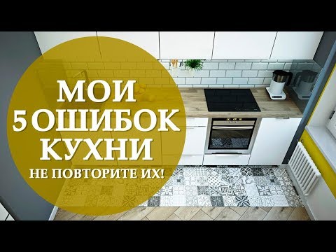⚫ ЭТО Мои Главные 5 ОШИБОК КУХНИ. Не Повторите Их!