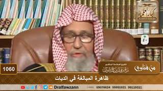 ظاهرة المبالغة في الديات - الشيخ صالح الفوزان image
