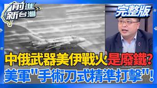 中俄武器在美軍前全是廢鐵? 美國