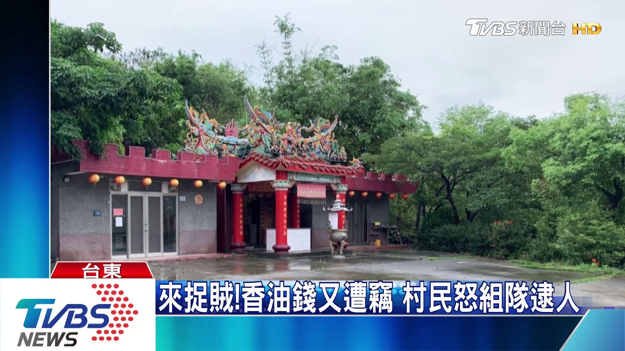 來捉賊！香油錢又遭竊　村民怒組隊逮人