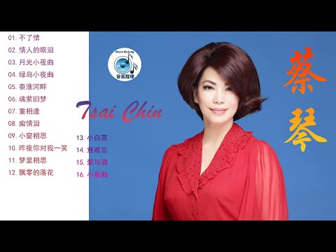 蔡琴,Tsai Chin,不了情,情人的眼泪,月光小夜曲,绿岛小夜曲,梦里相思,小白菜,70后80后90后最喜欢的华语金曲,Appreciation of Chinese songs