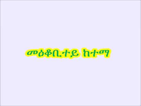 eritrean orthodox mezmur mekobitey ketema
