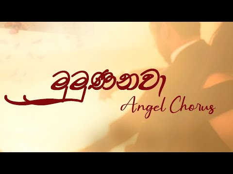 Mumunanawa ( මුමුණනවා ) Cover - Angel Chorus