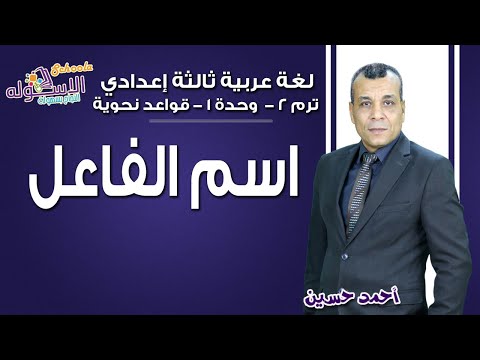 لغة عربية تالتة إعدادي 2019 | اسم الفاعل | تيرم2 - قواعد نحوية- وح 1 | الاسكوله