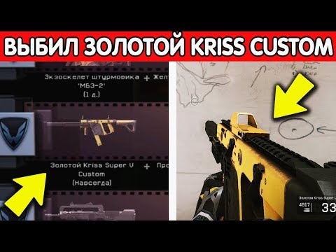 ЧТО БУДЕТ, ЕСЛИ ЗАЙТИ С ЗОЛОТЫМ KRISS SUPER V CUSTOM В WARFACE?