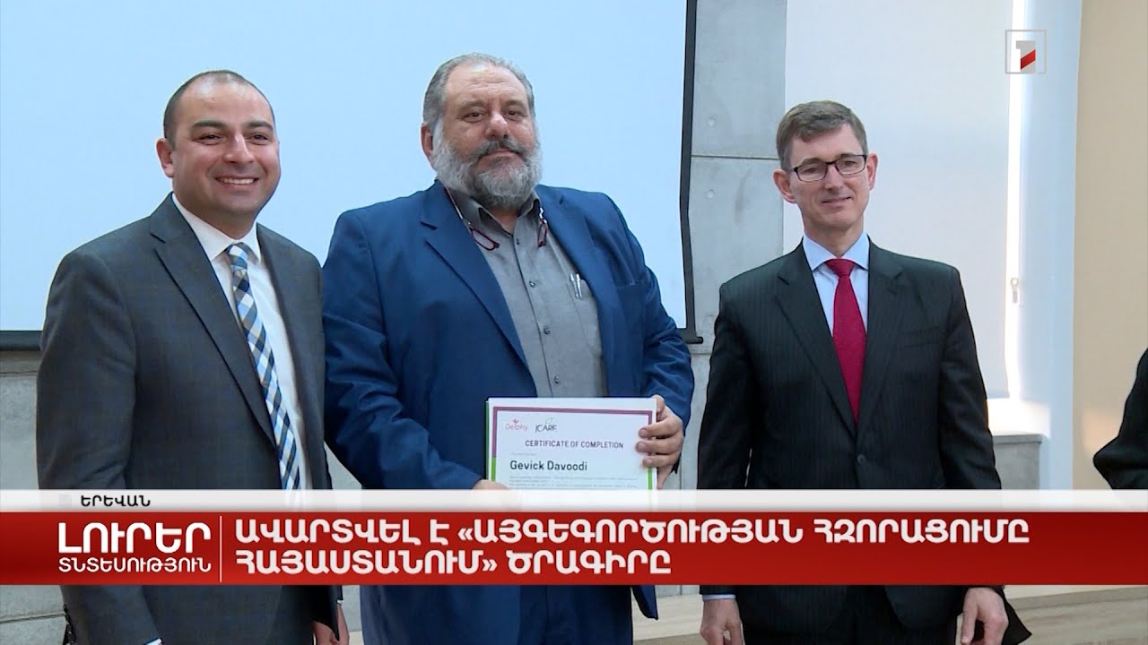 Ավարտվել է «Այգեգործության հզորացումը Հայաստանում» ծրագիրը