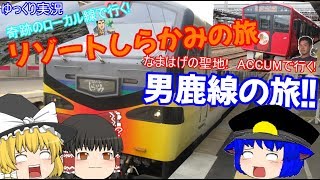 【ゆっくり実況】奇跡のローカル線で行く! リゾートしらかみの旅!!&なまはげの聖地 ACCUMで行く! 男鹿線の旅!!　北東北旅行2!!
